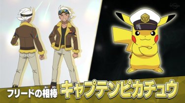 pokemon-captain-pikachu-and-friede